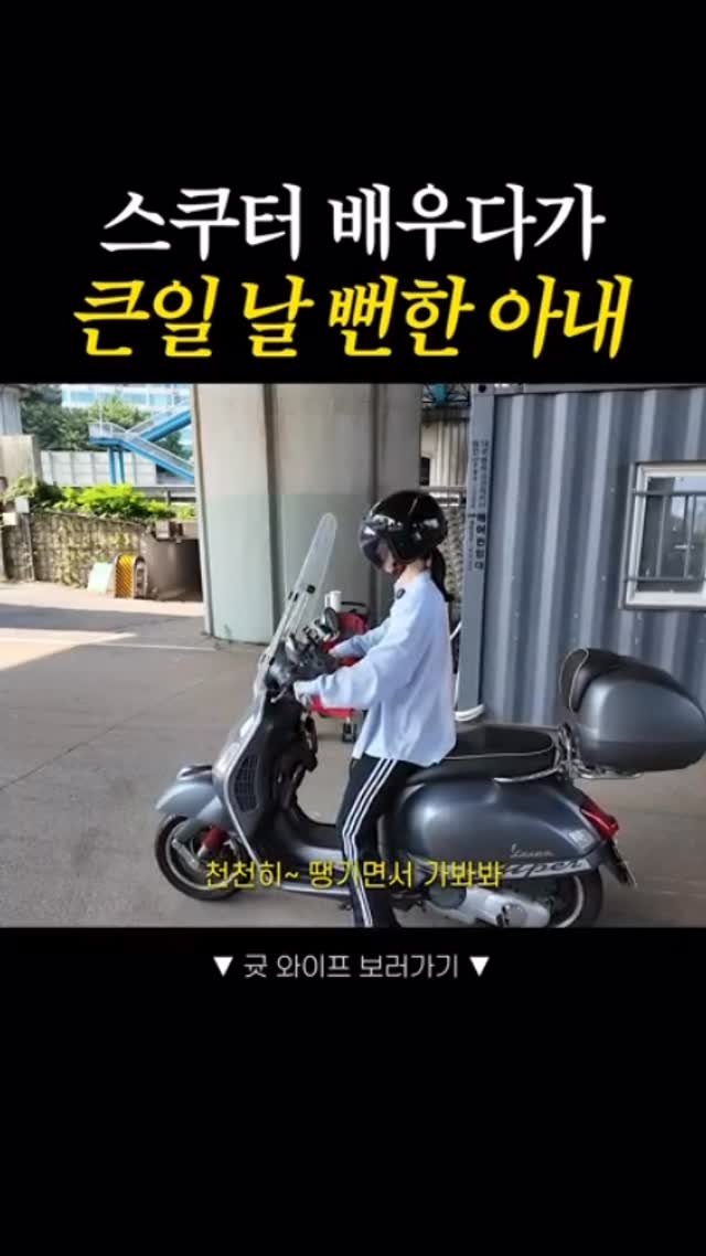 kyuseon726 게시물 이미지: #귯와이프 #스쿠터 #베스파 #오토바이 #운전