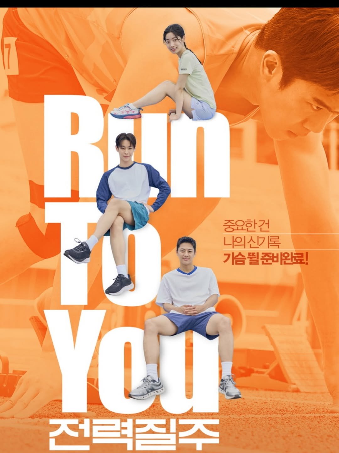 Photo by 김규선 KIM KYUSEON on September 05, 2025. May be an image of 4 people, poster, sportswear, sports equipment, magazine and text that says 'R REM 중요한건 나의신기록 기슴될준비완료! You 전력질주'.