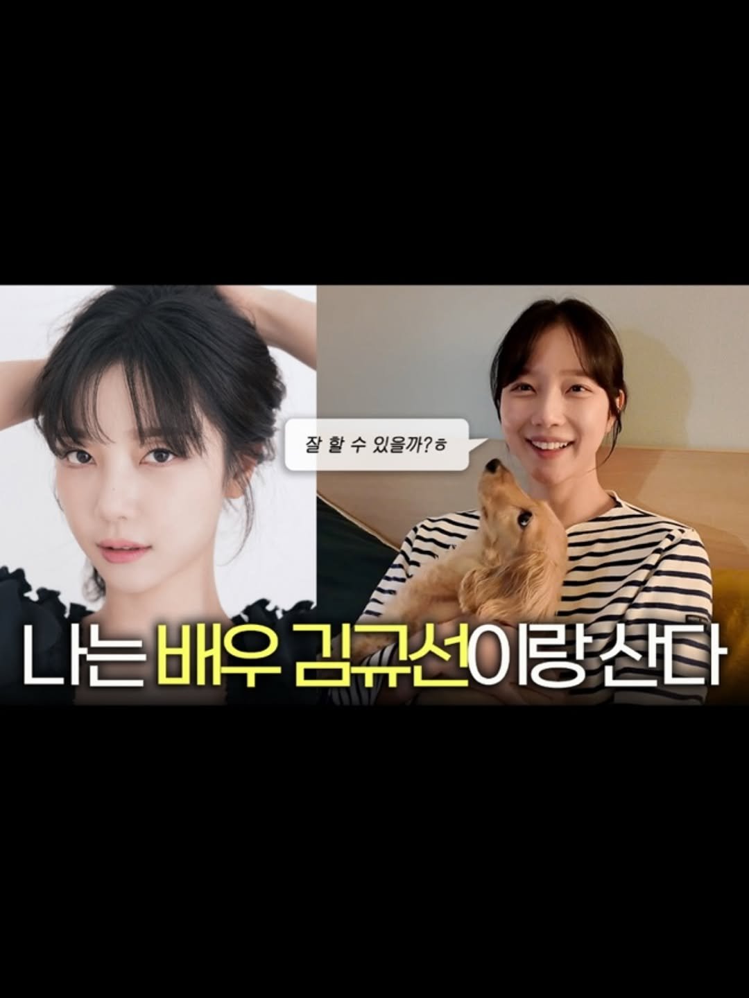 Photo by 김규선 KIM KYUSEON on July 01, 2025. May be an image of 2 people and text that says '잘할수있을까?ㅎ 잘할수 있을까?ㅎ 나는배우김규선이랑잔ㄷ 김규선 김규선이랑 د 나는배우 배우'.