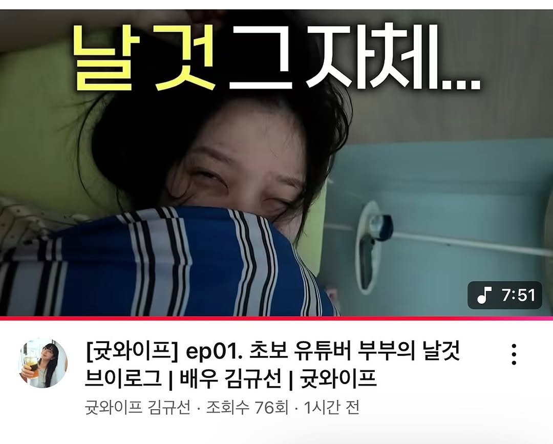 Photo by 김규선 KIM KYUSEON on July 05, 2025. May be an image of 2 people and text that says '날것그자체... 날것 자체... 7:51 [굿와이프] ep01. 초보 유튜버 부부의 날것 브이로그 I 배우 김규선| I 굿와이프 굿와이프 김규선 조회수 76회· 1시간 전'.