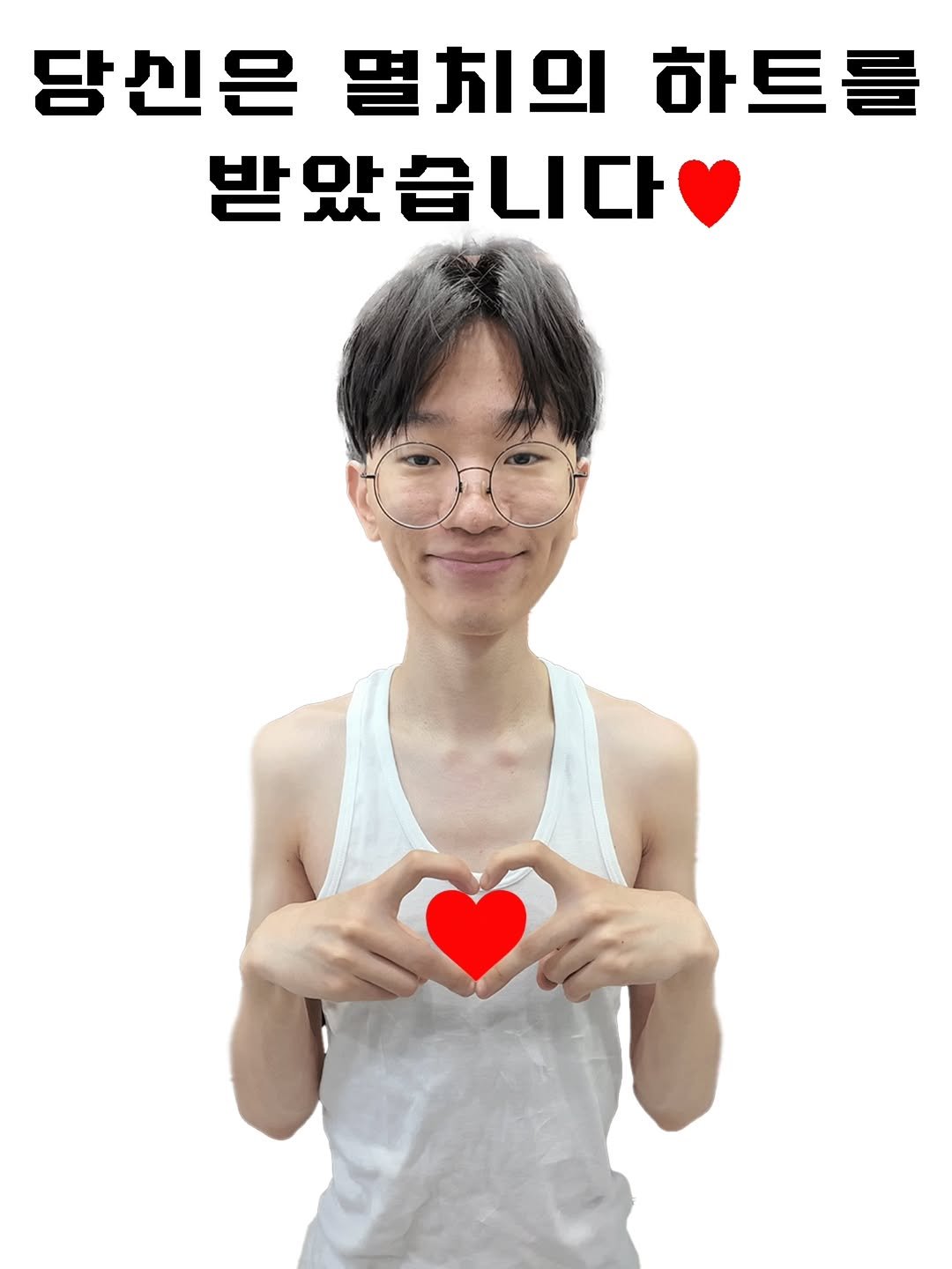 당신은 멸치의 하트를 받았습니다.