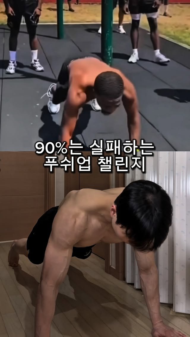 l_junghoon_ 게시물 이미지: 이거 되면 푸쉬업 상위 10%