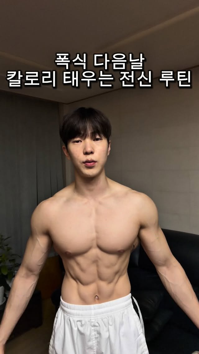 l_junghoon_ 게시물 이미지: 폭식 다음날 칼로리 태우는 전신 루틴🔥
(연말에 살아남기 루틴)

급하신분들 저장하고 따라해보세요.