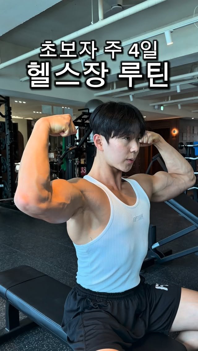 l_junghoon_ 게시물 이미지: 초보자 기준 주 4일이면 이 루틴 진짜 충분합니다🔥

Q. 헬스 처음 했을 때 제일...