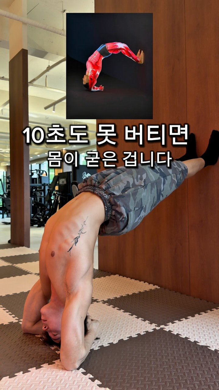l_junghoon_ 게시물 이미지: 이거 10초도 못 버티면 몸이 굳은 겁니다.

처음에는 생각보다 버티기 쉽지...