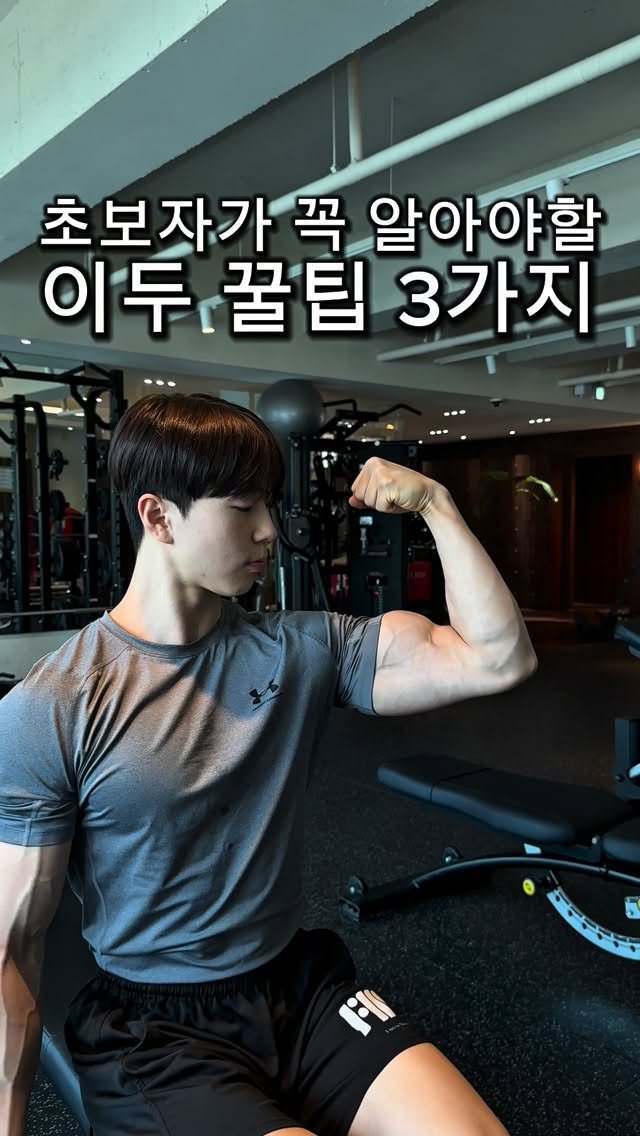 l_junghoon_ 게시물 이미지: 초보자가 꼭 알아야할 이두 꿀팁 3가지

저장하고 팔 운동하는 날 참고해보세요🔥