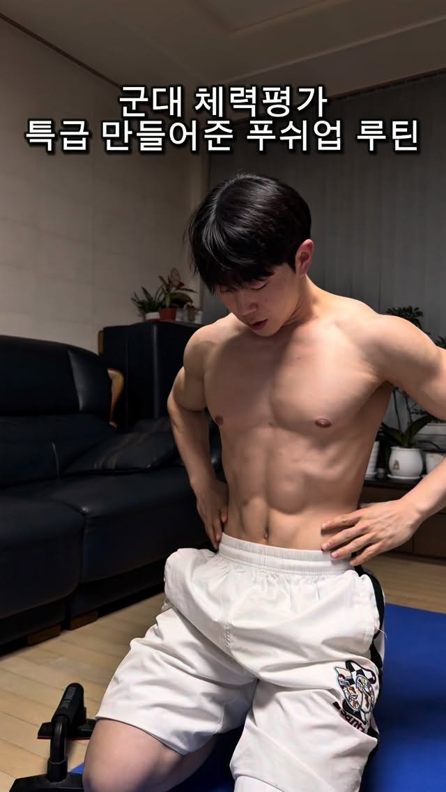 l_junghoon_ 게시물 이미지: 군대 체력평가 특급 만들어준 4주 푸쉬업 루틴

STEP 1 – 누적 볼륨 적응...