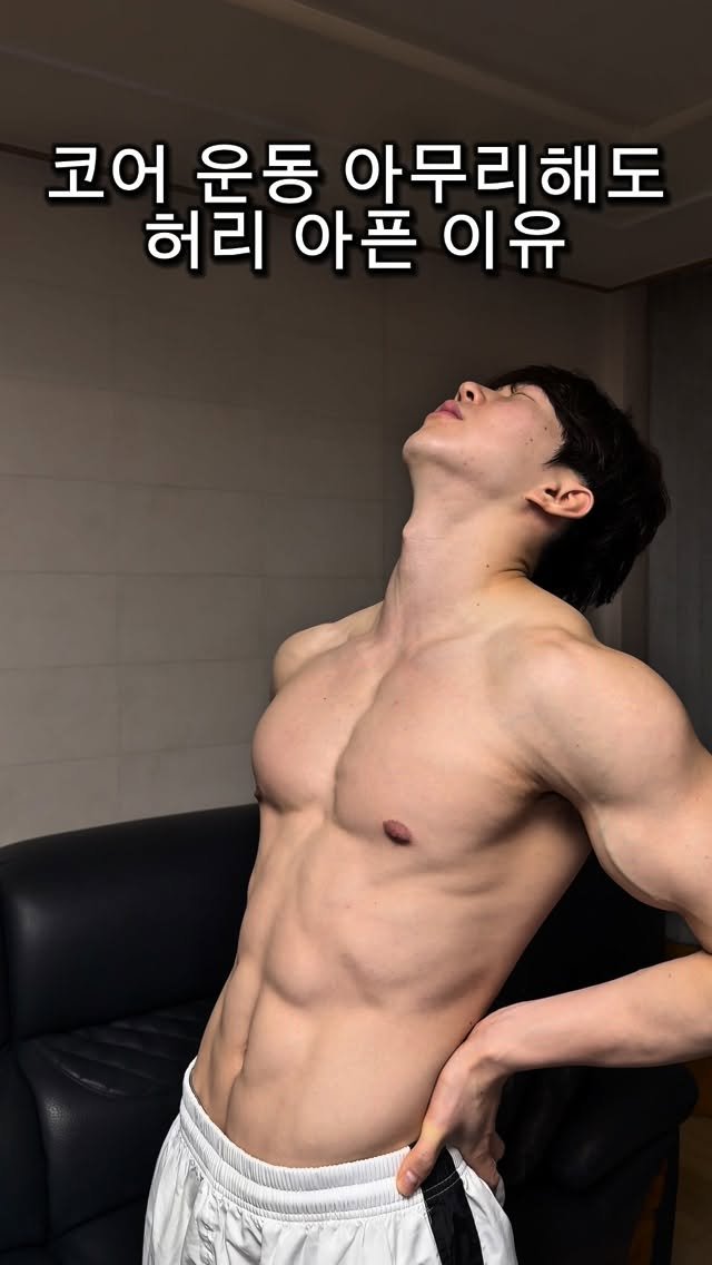 l_junghoon_ 게시물 이미지: 코어운동 열심히 해도
허리가 아픈 이유 (허리디스크 운동)

초반에 복부 감각을...