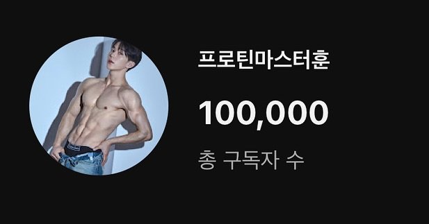 Photo by 이정훈 | 운동루틴 • 운동꿀팁 • 마인드셋 on June 25, 2025. May be an image of 1 person, body building and text that says '프로틴마스터훈 100,000 총 구독자 수'.