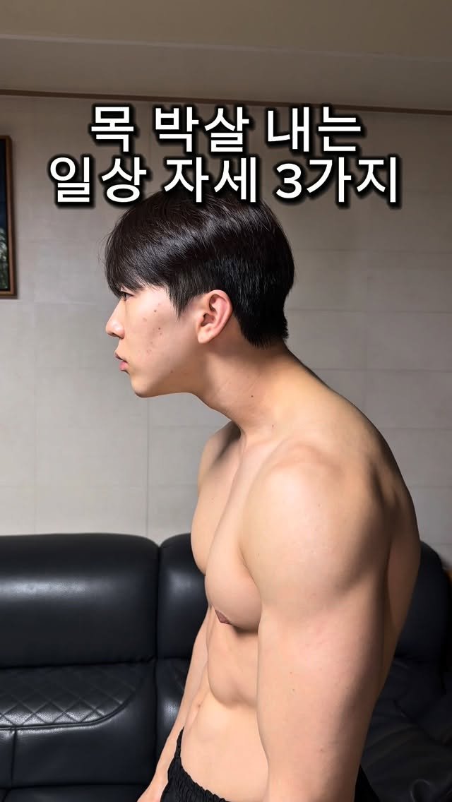 l_junghoon_ 게시물 이미지: 목 박살내는 일상 자세 3가지 (해결법)
고개 숙이고 폰만 보고있으면 -> 등...
