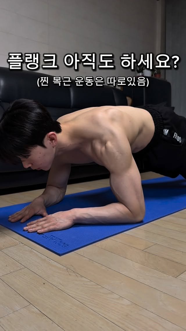 l_junghoon_ 게시물 이미지: 플랭크 많이 해도
복근 안 생기는 이유가 있습니다.

버티기만 하지 말고
움직이면서...