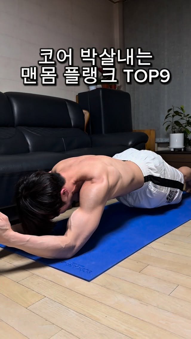 l_junghoon_ 게시물 이미지: 맨몸 플랭크 TOP9

코어 운동 필요하신분들 본인에게 맞는 수준으로 따라해보세요👍