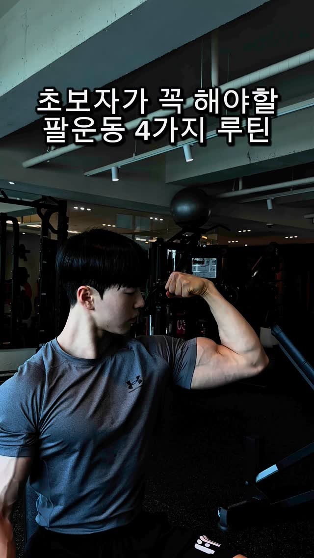 l_junghoon_ 게시물 이미지: 초보자가 꼭 해야할 팔운동 4가지 루틴
헬스장에서 팔 운동, 뭐부터 해야 할지...