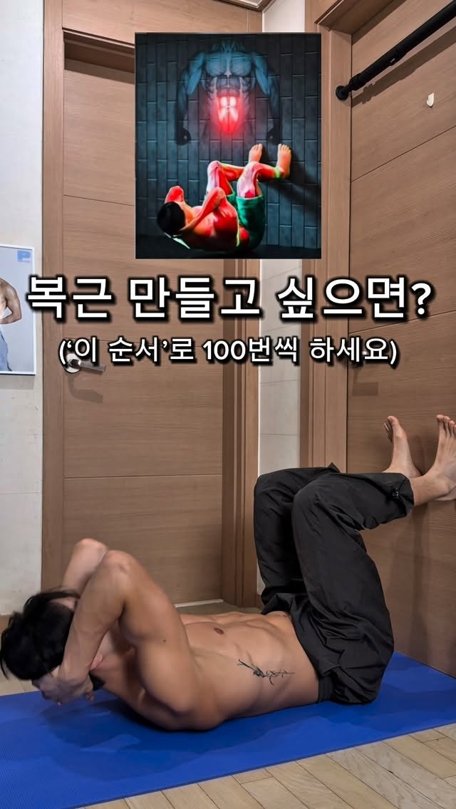 l_junghoon_ 게시물 이미지: 복근 만들고 싶으면?
‘이 순서’대로 따라해보세요.