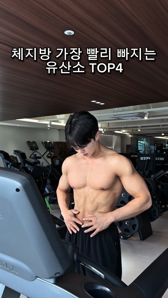 l_junghoon_ 게시물 이미지: 체지방 가장 빨리 빠지는 유산소 TOP4

유산소는 공복보다
“운동 끝나고 바로...