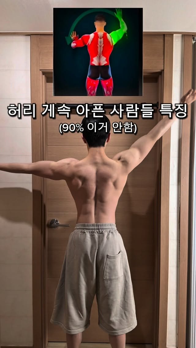 l_junghoon_ 게시물 이미지: 허리 게속 아픈 사람들 특징
(90%는 이거 안함)

허리 뻐근하거나 아픈데 가만히...