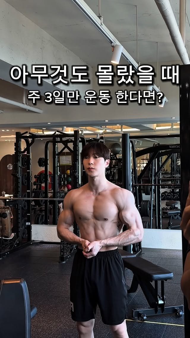 l_junghoon_ 게시물 이미지: 초보자도 그대로 따라 할수있는 주 3일 헬스장 운동 루틴🔥
만약 운동 1년차로...