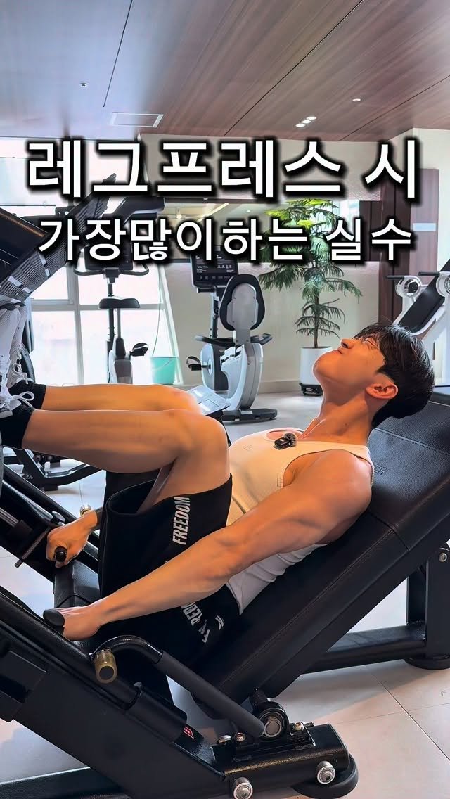 l_junghoon_ 게시물 이미지: 레그프레스 할 때
무릎 아프다는 분들 정말 많습니다!

대부분 이유는 하나인데
->...