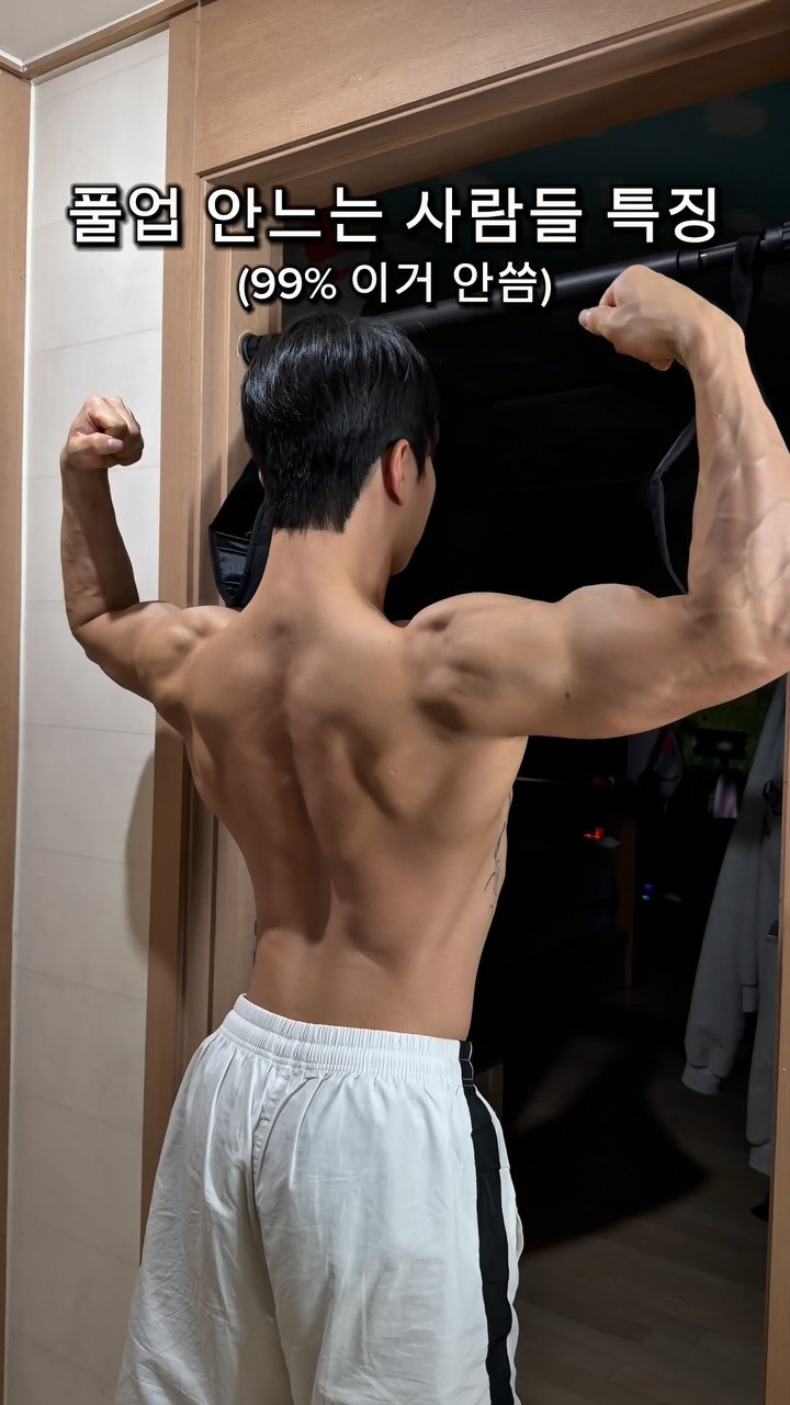 l_junghoon_ 게시물 이미지: 풀업이 안 늘어나는 이유 !
등이 약해서가 아닐 수도 있습니다

많은 분들이 팔과...