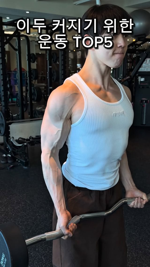 l_junghoon_ 게시물 이미지: 이두 운동 TOP5
(개인적으로 많이 하는 종목들 순으로 정리했습니다🔥)

🔹더...