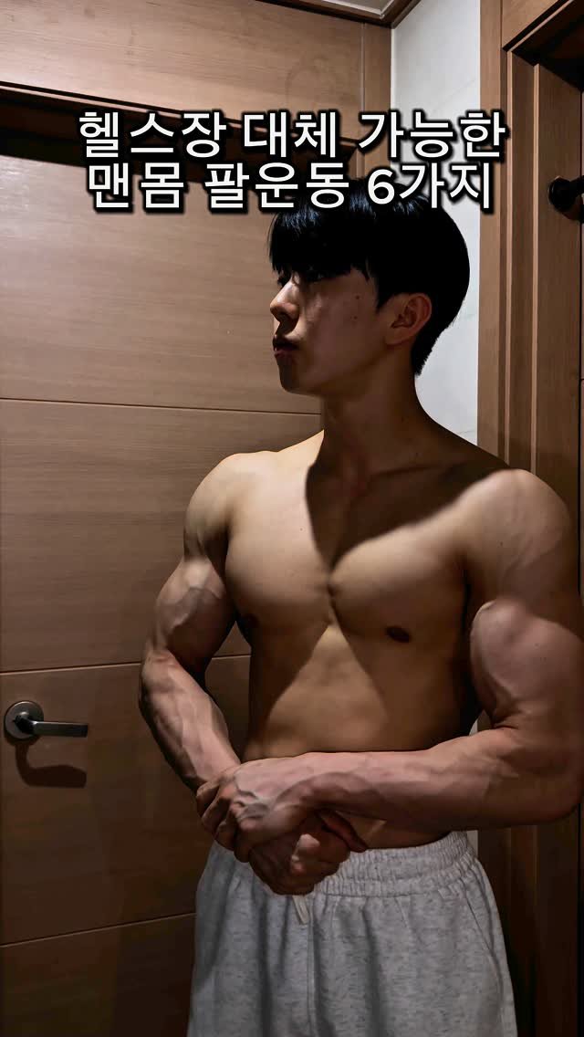 l_junghoon_ 게시물 이미지: 헬스장 대체 가능한 맨몸 팔운동 6가지💪

<이두>
바벨컬 -> 인버티드...