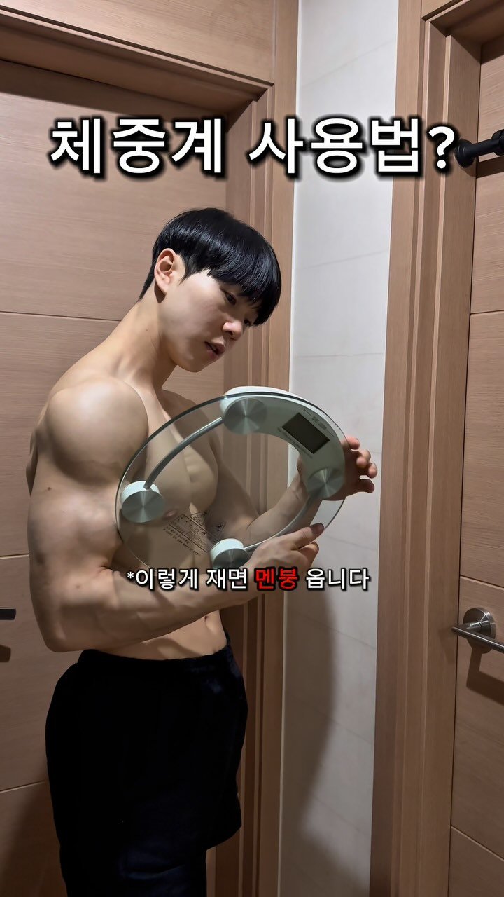 l_junghoon_ 게시물 이미지: 체중계 똑똑하게 사용하는 방법🔥
이제는 딱 2번만 재십쇼👍
🔹더 많은 운동...