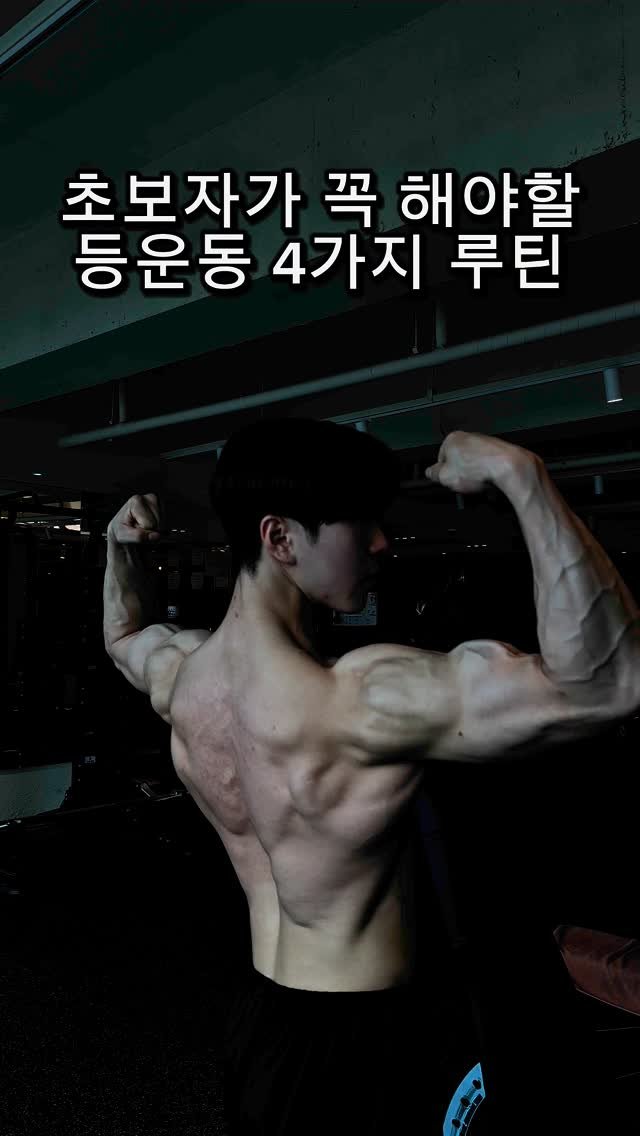 l_junghoon_ 게시물 이미지: 초보자가 꼭 해야할 등 운동 4가지 루틴
1.매달리기 최대시간 (몸풀기)
2.풀업...