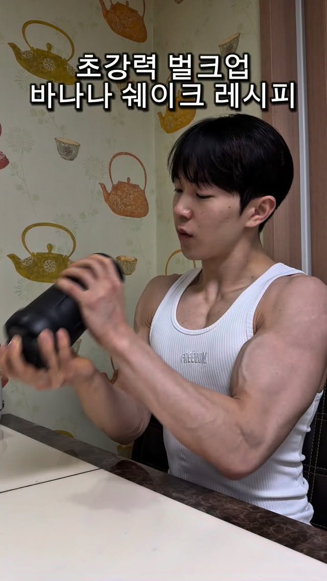 l_junghoon_ 게시물 이미지: 초강력 벌크업 바나나 쉐이크🔥
(찐으로 맛있어요)

<레시피>
- 바나나 1개
-...