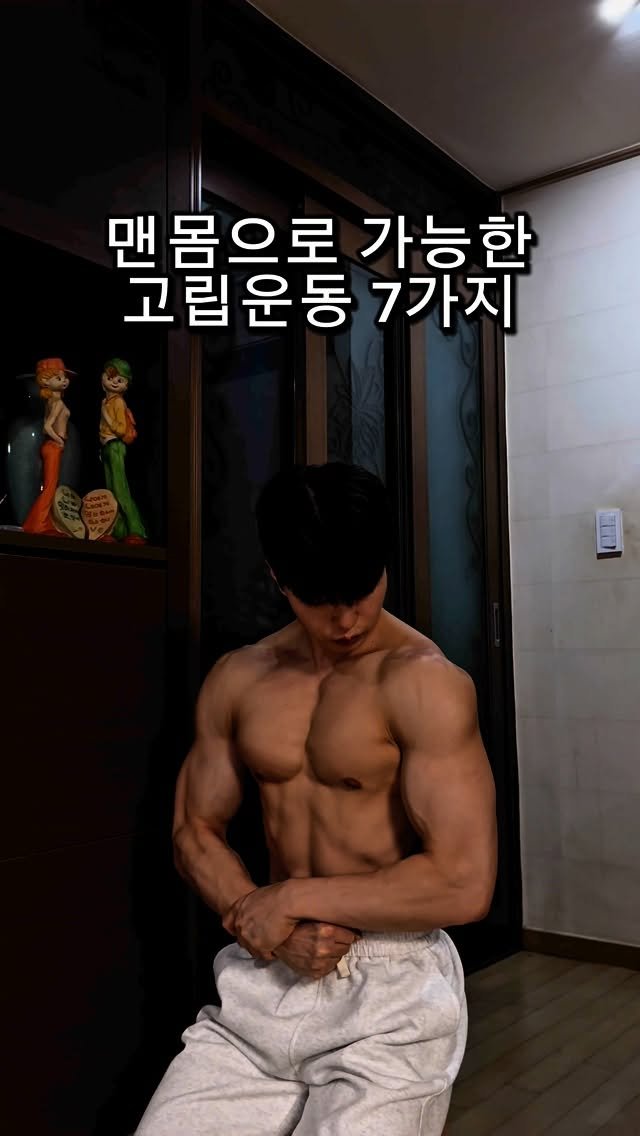 l_junghoon_ 게시물 이미지: 맨몸 운동으로 고립 가능한 운동 7가지🔥

복근 - 한번에 브이싯업 30개를...