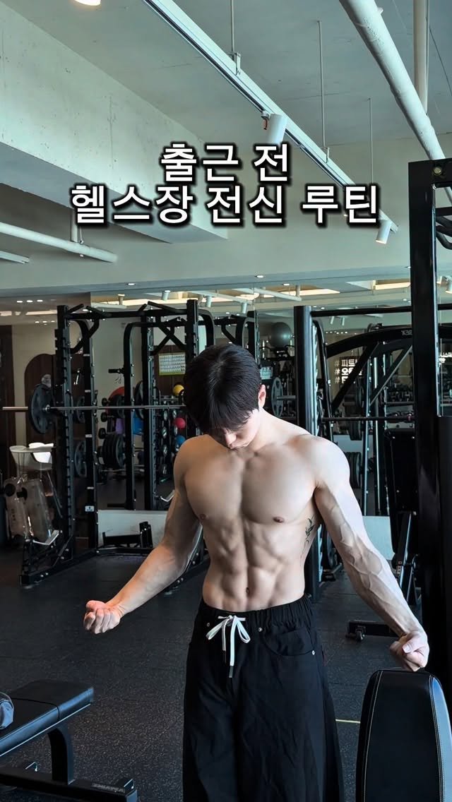 l_junghoon_ 게시물 이미지: 출근 전 헬스장 전신 루틴 (20~30분)

시간 없으신 분들은
매번 전신 운동으로...