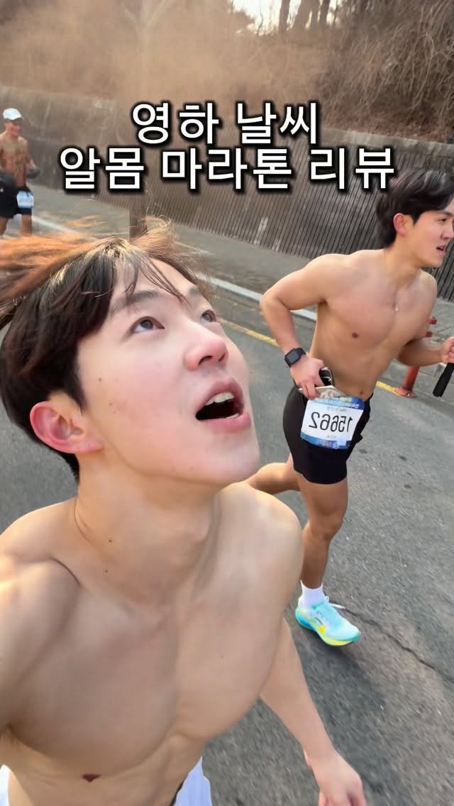 l_junghoon_ 게시물 이미지: 영하 날씨 알몸 마라톤 10km 성공

뜨거운 기운 많이 받아왔습니다
새해 복 많이...