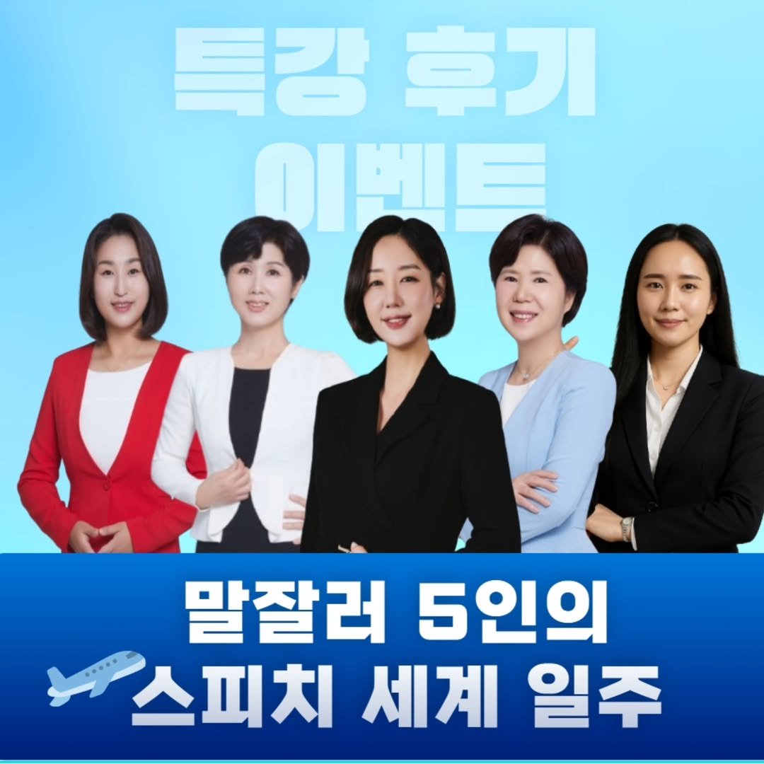 Photo by 🎤19년차 스피치 강사 | 스피치 라엘 on August 10, 2025. May be an image of 4 people and text that says '특강 卓刀 이벤트 말잘러 5인의 스피치세계 스피치 세계 일주'.