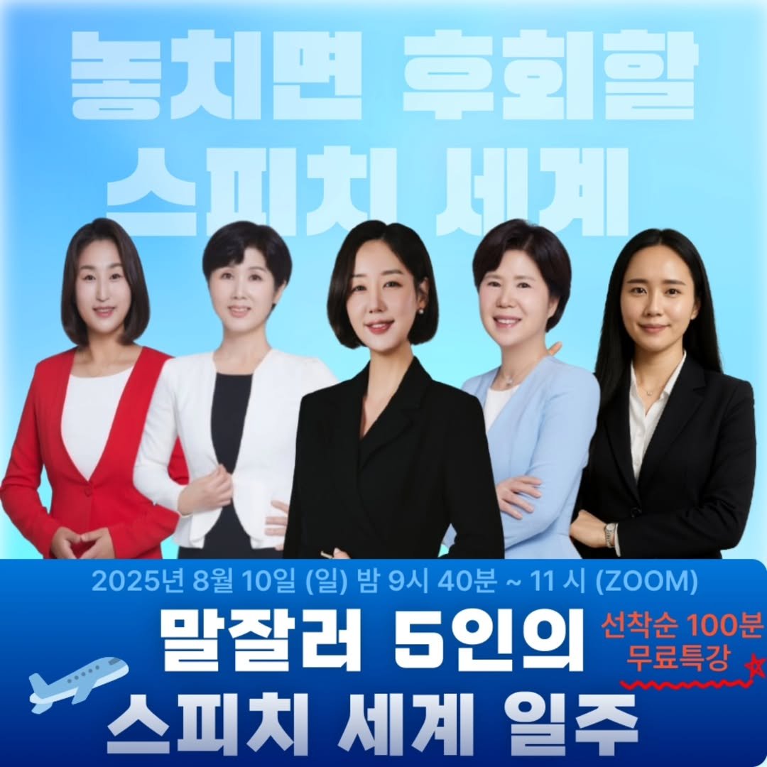 Photo by 🎤19년차 스피치 강사 | 스피치 라엘 on August 02, 2025. May be an image of 5 people and text that says '놓치면 놓치면후회할 후회험 스피치 느피치세게 세계 2025년 8월 10일 (일) 밤 9시 40분 ~ 11시 11 시 (ZOOM) 말잘러 5인의 선착순 선착순100분 100분 무료특강 스피치 세계 일주'.