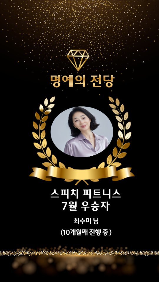 lael.speech 게시물 이미지: 🎤 말은 인생을 바꾸는 힘입니다.
스피치 챌린지를 시작한 최수미 님은
처음엔 말이...