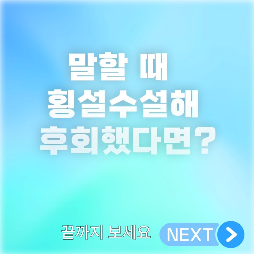 Photo by 🎤19년차 스피치 강사 | 스피치 라엘 on August 14, 2025. May be an image of text that says 'II 횡설수설해 후회했다면? 끝까지 보세요 BI'.