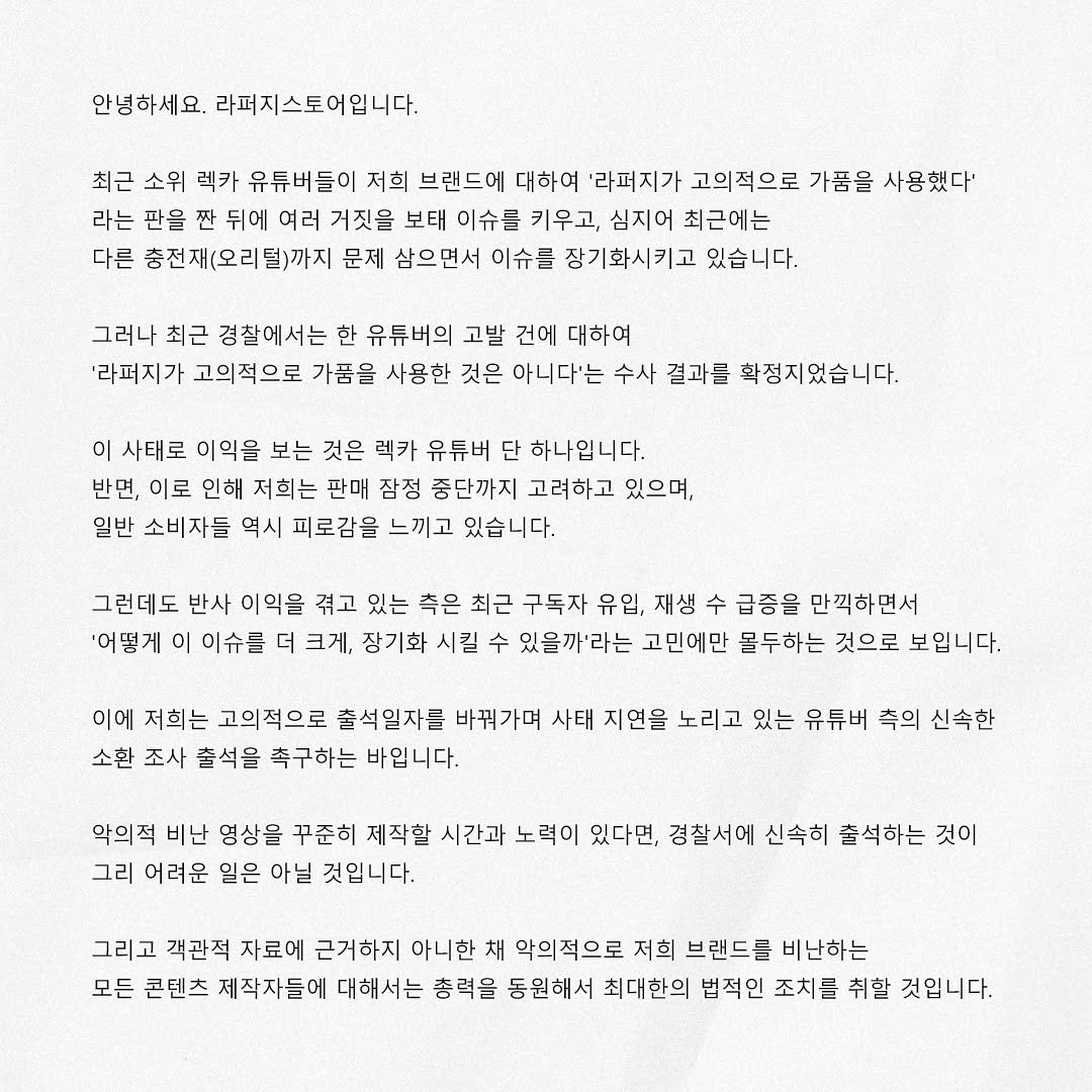 lafudgestore 게시물 이미지: 안녕하세요. 라퍼지스토어입니다.

최근 소위 렉카 유튜버들이 저희 브랜드에 대하여...