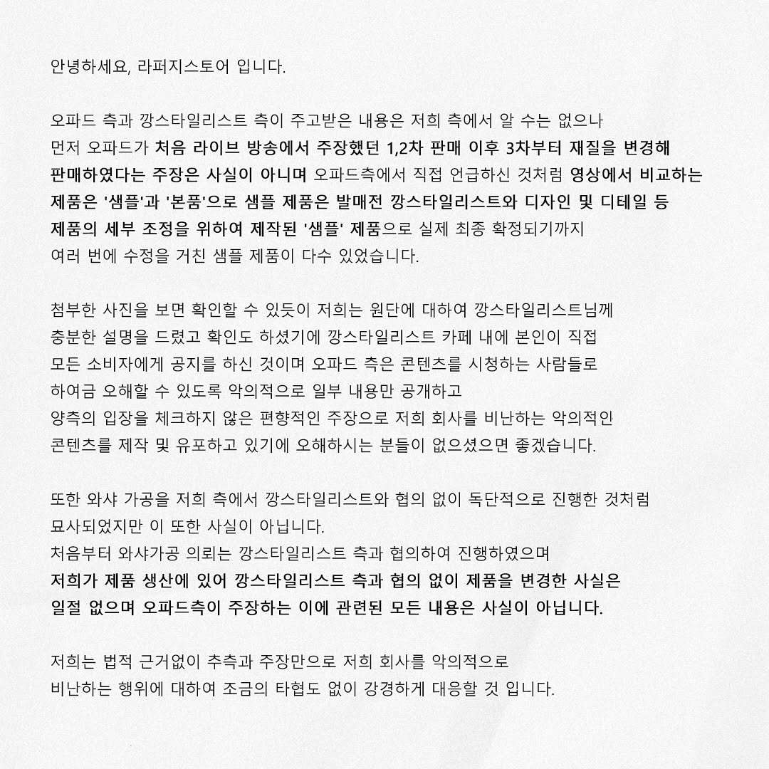 lafudgestore 게시물 이미지: 안녕하세요, 라퍼지스토어 입니다.

오파드 측과 깡스타일리스트 측이 주고받은 내용은...