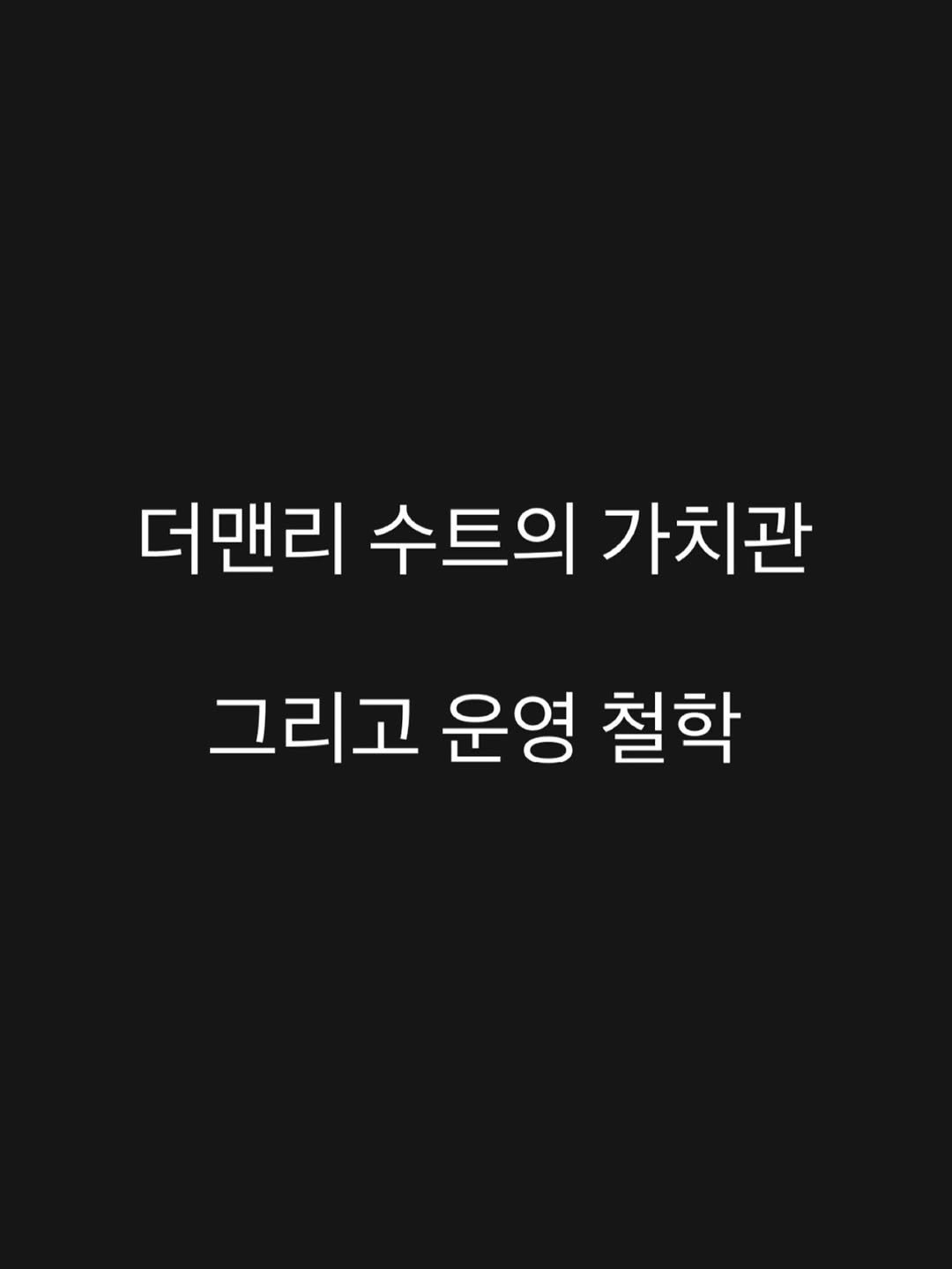 laika_fit 게시물 이미지: 사업을 운영하지만 아이러니하게도 저희는 제품을 “팔려고” 하지 않습니다.

제품을...