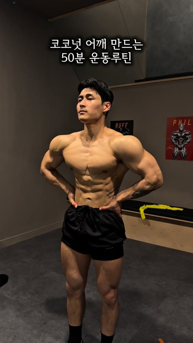 laika_fit 게시물 이미지: 코코넛 어깨를 위한 50분 운동루틴.

태닝 @artcode.kr 

#헬스 #운동...