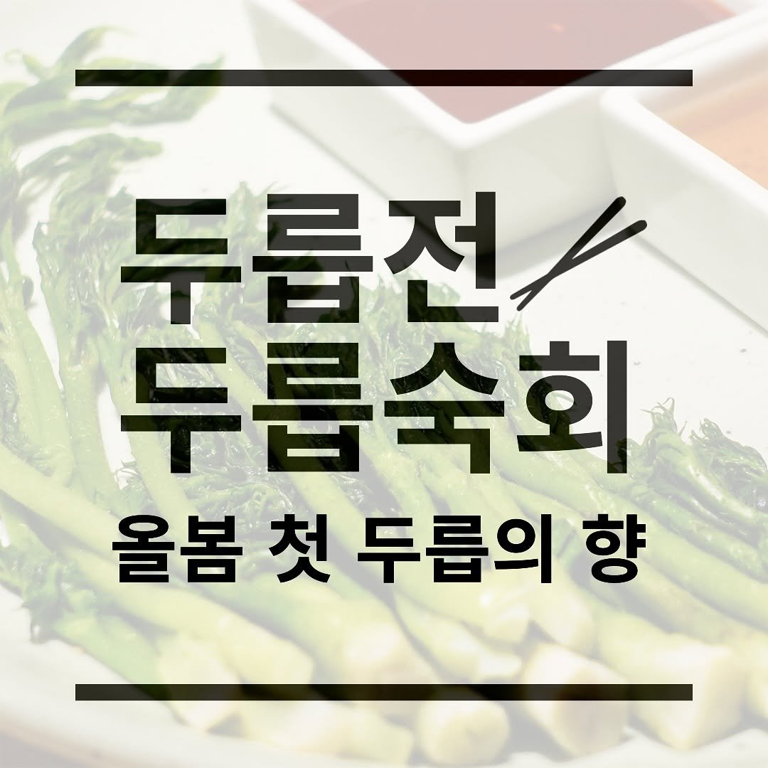 Photo by 모던 한식주점 락희옥| 한식•맛집•kfood on February 24, 2025.