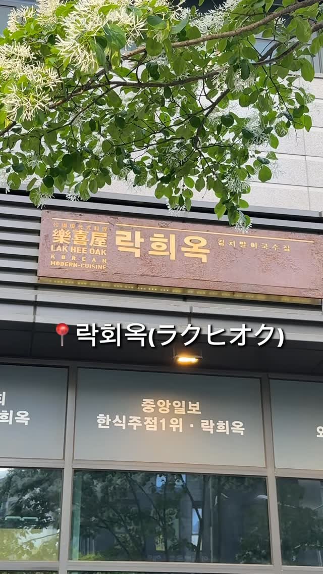 lakheeoak 게시물 이미지: 大企業の会長さんや芸能人も御用達！！本場の本格韓国料理が楽しめるお店　ラクヒオク

孔徳駅(コ...