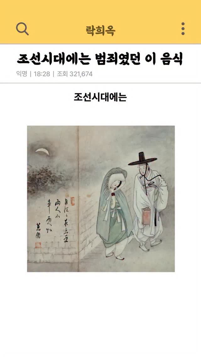 lakheeoak 게시물 이미지: 조선시대에는 범죄였던 이 음식

지금은 소주 안주로 최고인데
조선시대에는 사랑의...