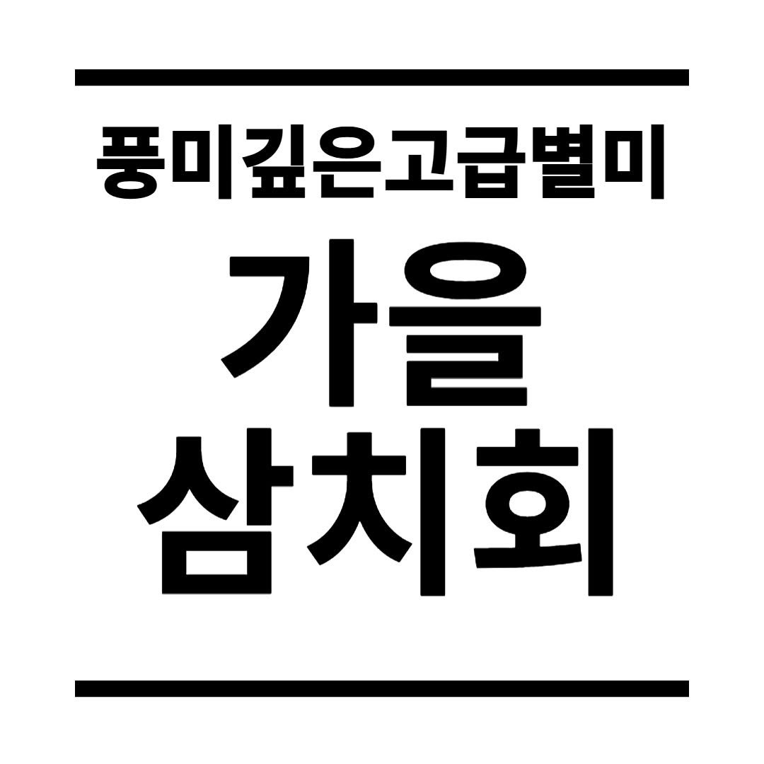Photo by 모던 한식주점 락희옥| 한식•맛집•kfood on September 10, 2025. May be an image of pie and text that says '풍미깊은고급별미 가을 삼치회'.