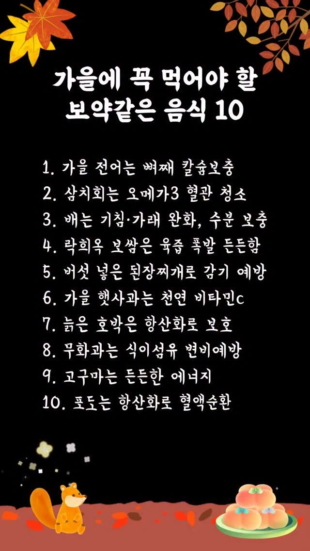 lakheeoak 게시물 이미지: 🔻가을에 꼭 먹어야 할 🔻
보약같은 음식 10가지

▶️속이 든든해지는 제철...