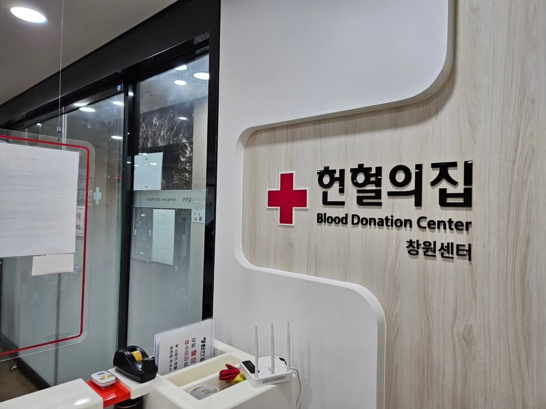 Photo by 라라쌤 on June 21, 2025. May be an image of ‎signboard, hospital and ‎text that says '‎.. 24時203 쌈 غاق ញ្ា + BloodDonationCenter Blood Donation Center 헌혈의집 창원센터 強 연의 리 금일 ..は 결수만하는 일장 현감 장원인 참원민 참원 muIeEn‎'‎‎.