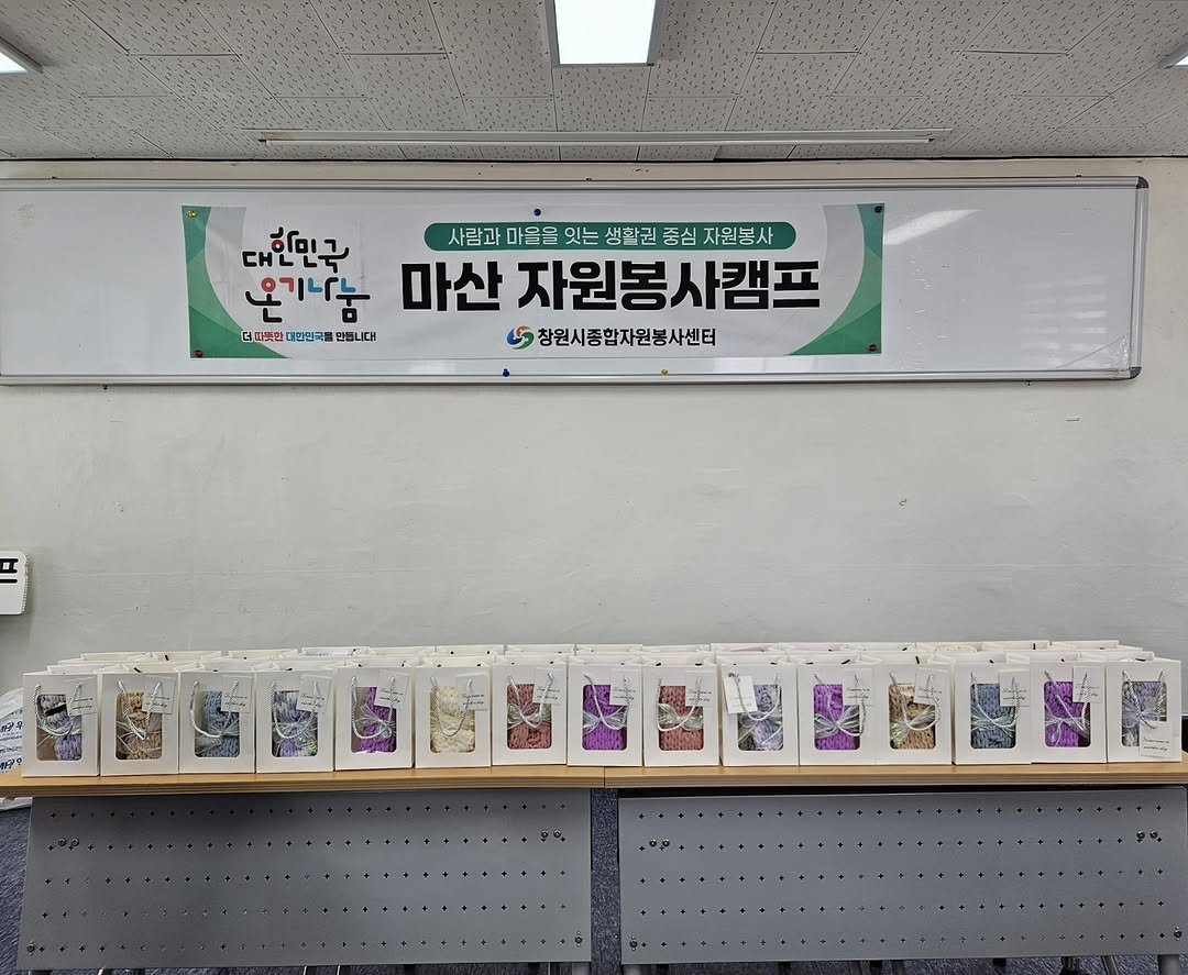 Photo by 라라쌤 on October 29, 2025. May be an image of ‎signboard and ‎text that says '‎대한민근 사람과 마을을 잇는 생활권 중심 자원봉사 온기나눔 마산 자원봉사캠프 ل 전뜻한 대한민국물 더피볶산대안민국료밴드니대 밴듭니다 .듭니대! பி 창원시종합자원봉사센터 0မမမမော‎'‎‎.