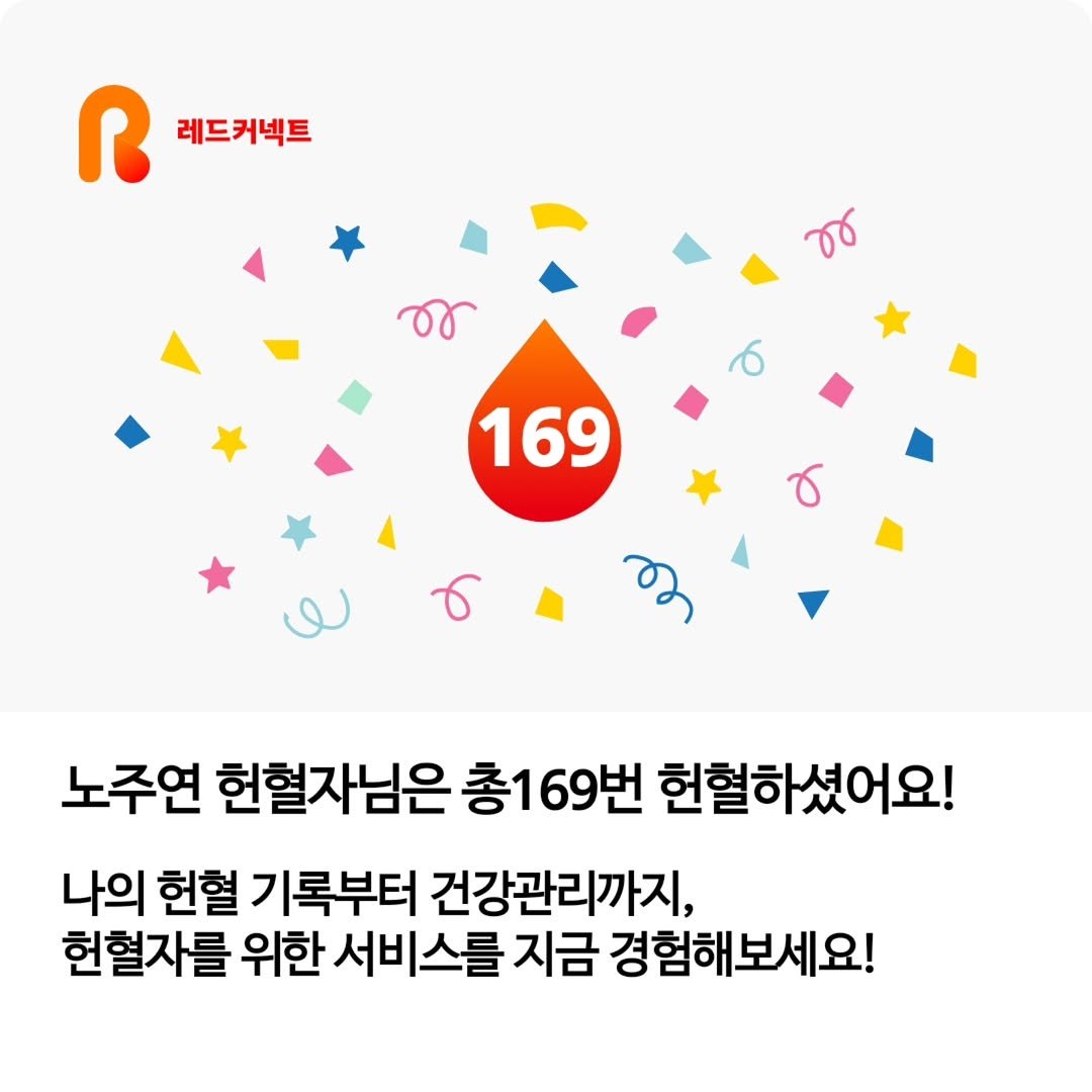 Photo by 라라쌤 on October 22, 2025. May be an image of ‎text that says '‎ቦ 레드커넥트 هو ن 169 노주연 헌혈자님은 노주연헌혈자님은총169번: 총169번 헌혈하셨어요! 나의 헌혈 기록부터 건강관리까지, 헌혈자를 위한 서비스를 지금 경험해보세요!‎'‎.