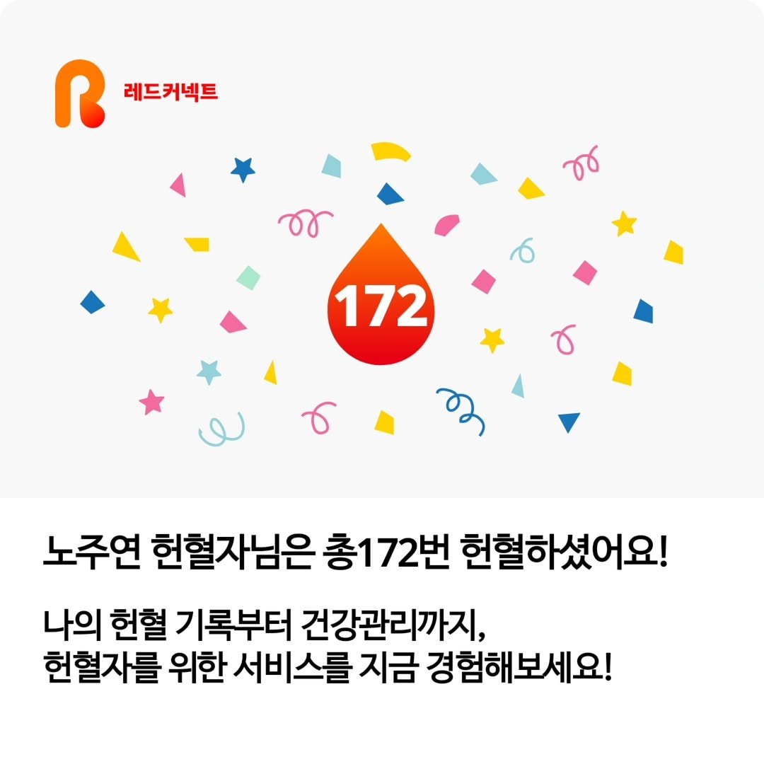 Photo by 라라쌤 on December 12, 2025. May be an image of ‎text that says '‎레드커넥트 ن 172 노주연 노주연현혈자님은총172번 헌혈자님은 총172번 헌혈하셨어요! 나의 헌혈 기록부터 건강관리까지, 헌혈자를 위한 서비스를 지금 경험해보세요!‎'‎.