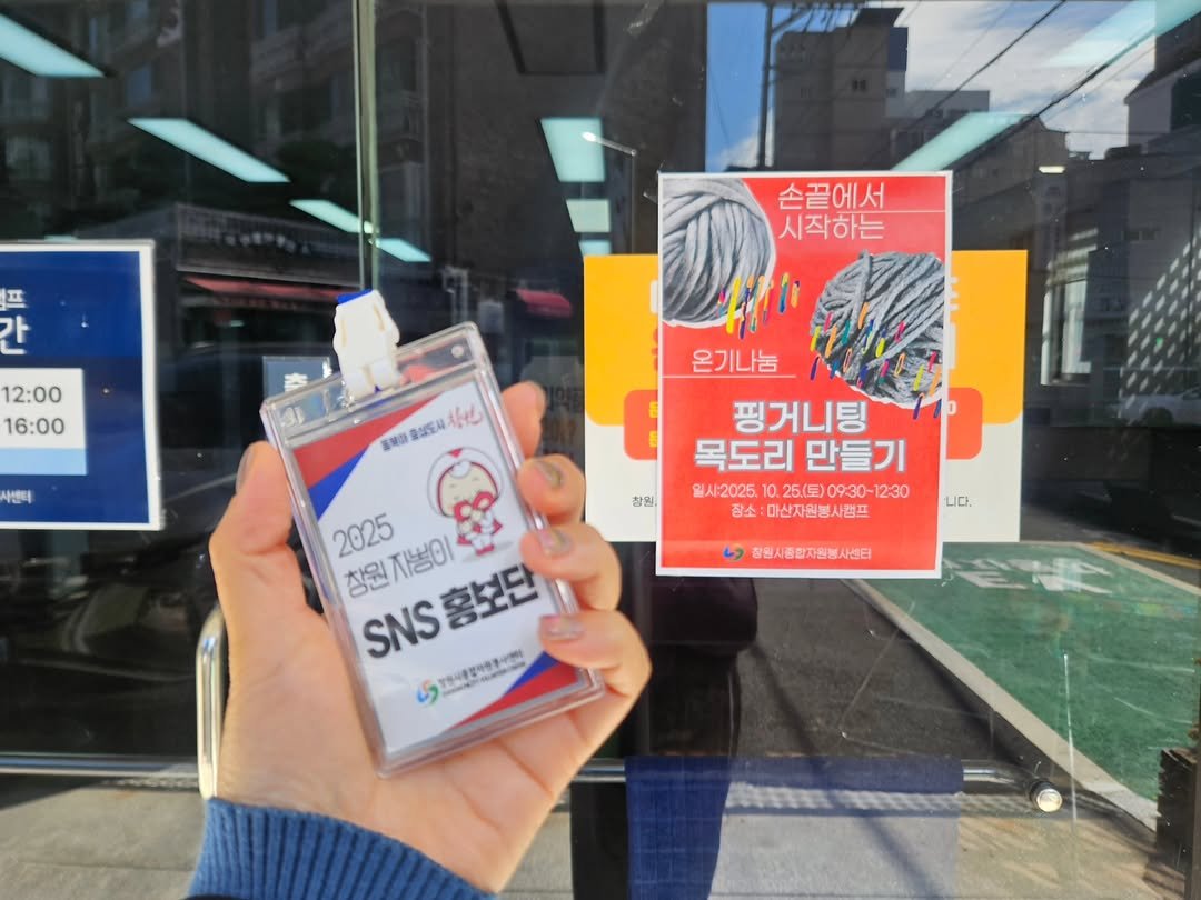 Photo by 라라쌤 on October 24, 2025. May be an image of ‎text that says '‎프 간 손끝에서 시작하는 12:00 16:00 사센터 통복와 로산도시 好心 창원, 온기나눔 핑거니팅 목도리 목도리만들기 만들기 :2025.10.25.（.)09:30-12:30 일시:2025. 25.（里）09:30-12:30 장소 마산자원봉사캠프 니다. 2025 창원 자뽕이 홍보단 SNS 창원자용이 SNS홍보단 すさくあどやち4！ ویا 창원시종합자험봉사센티‎'‎.