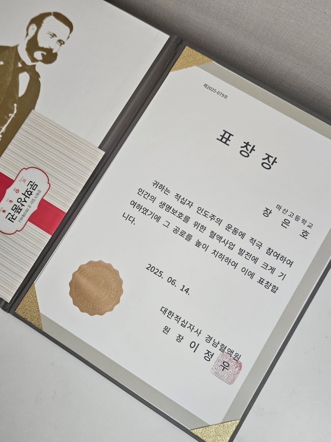 Photo by 라라쌤 on August 16, 2025. May be an image of ‎diary, book, card and ‎text that says '‎增2025-079 079克 권물우후곰 מהא A ® 明な社 はし道 保会 yotaio ร้ำกิอ rokak 표창장 丑 창 장 인간의 귀하는 적십자 니다. 여하였기에 생명보호를 그 공로를 높이 혈액사업 운동에 장 위한 인도주의 마산고등학교 마산고등학교 은 적극 호 치하하여 발전에 참여하여 이에 크게 표창합 기 ΟΚΕΛΝΡΕA 2025. 06. 14. 원장이정우 장 이 정 경남혈액워 대한적십자사 원‎'‎‎.